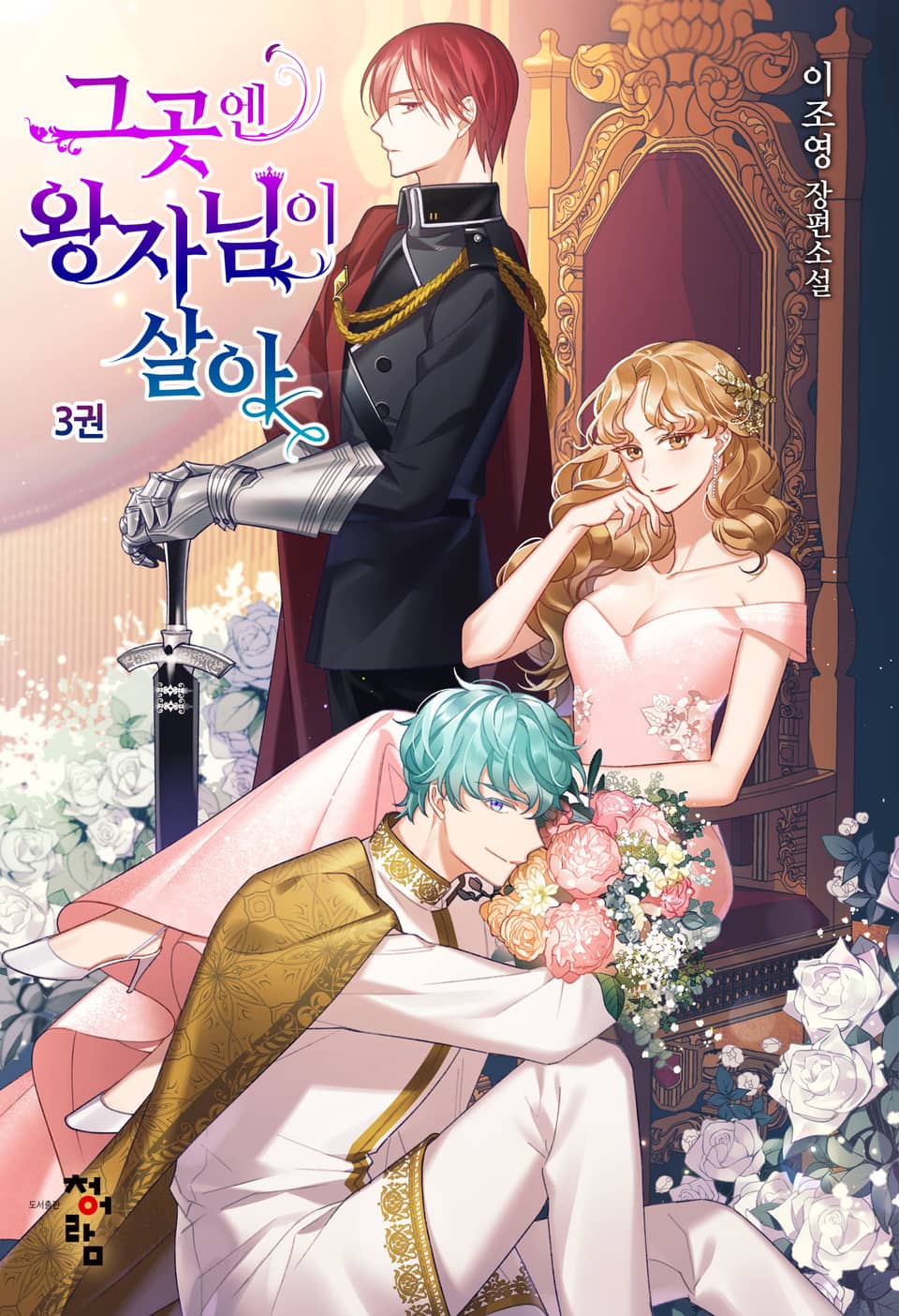 그곳엔 왕자님이 살아 3권