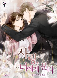 사랑, 너에게 분다