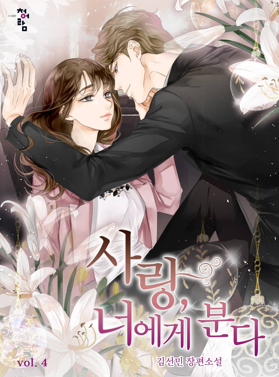 사랑, 너에게 분다 4권