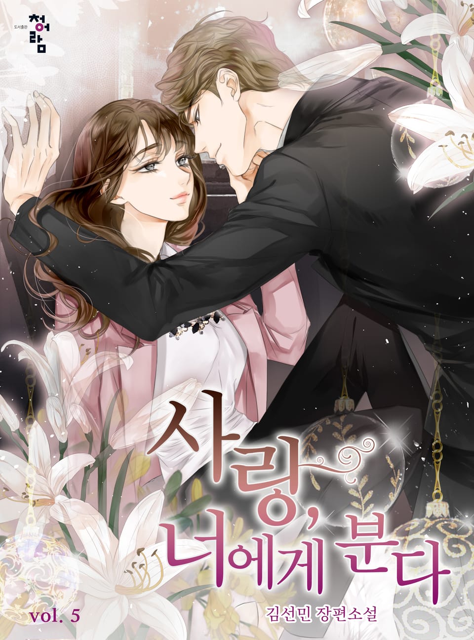 사랑, 너에게 분다 5권 (완결)