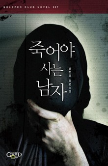 죽어야 사는 남자