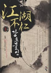 강호불인 표지 이미지