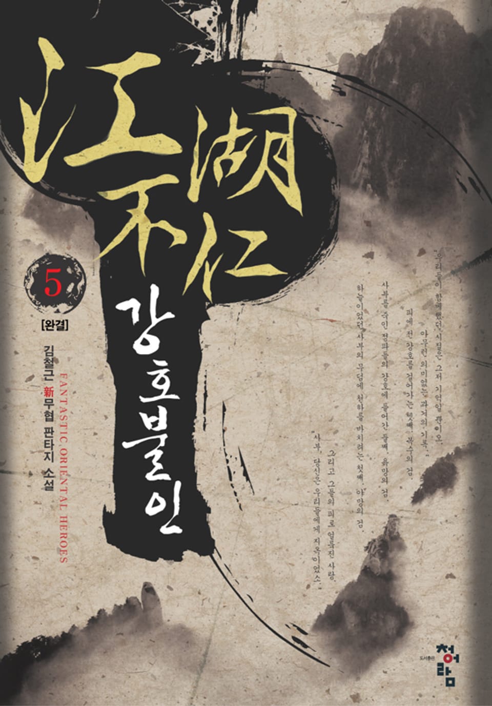 강호불인 05권 (완결)