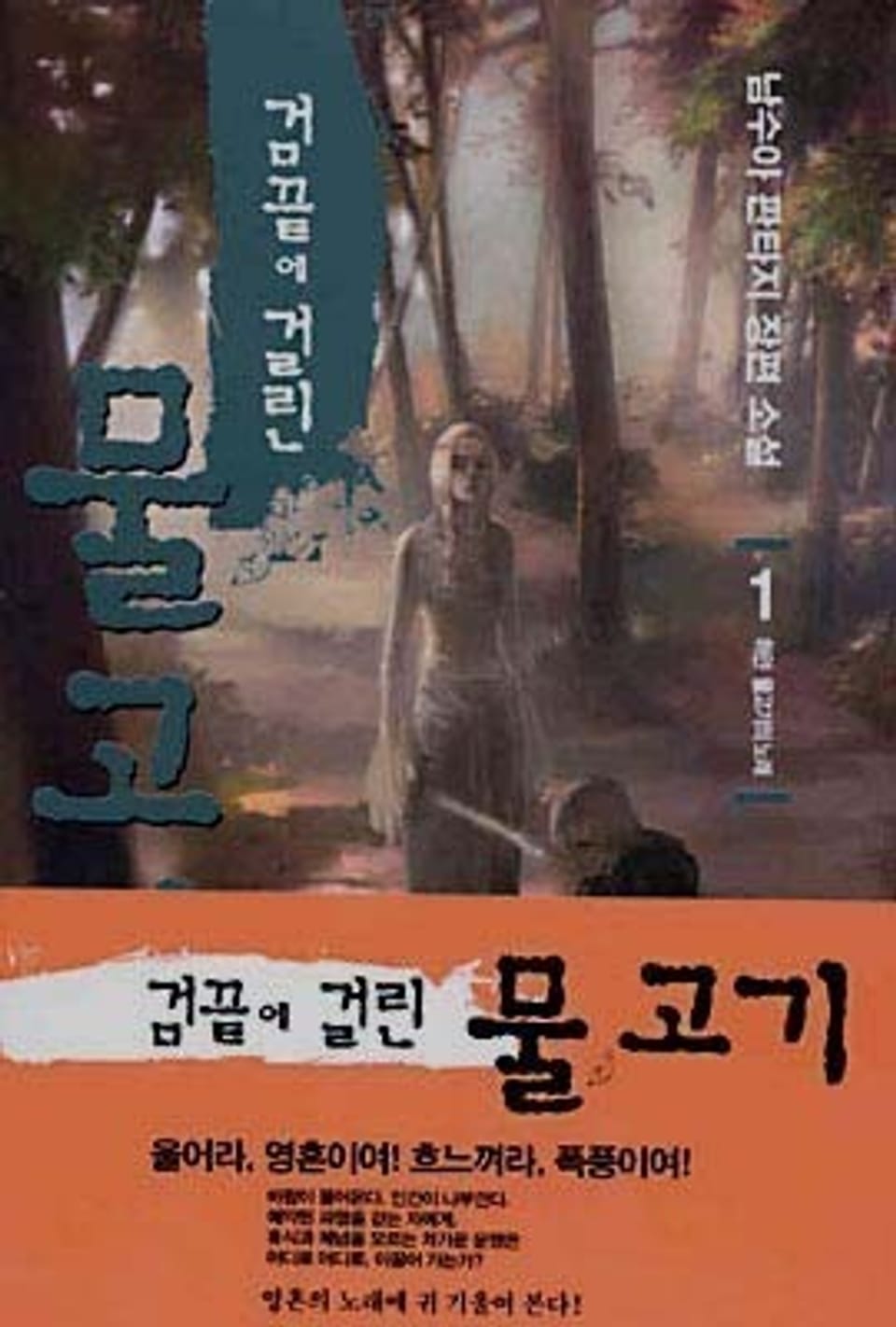 검 끝에 걸린 물고기 01권