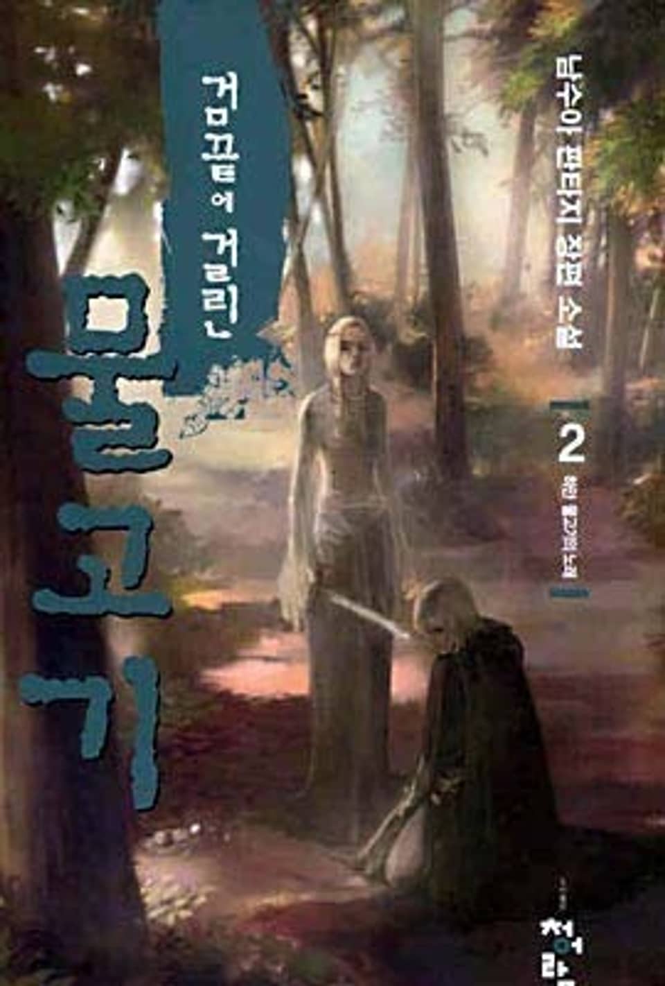 검 끝에 걸린 물고기 02권