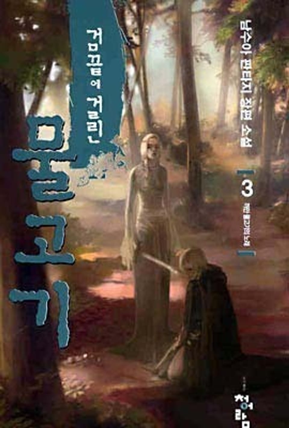 검 끝에 걸린 물고기 03권