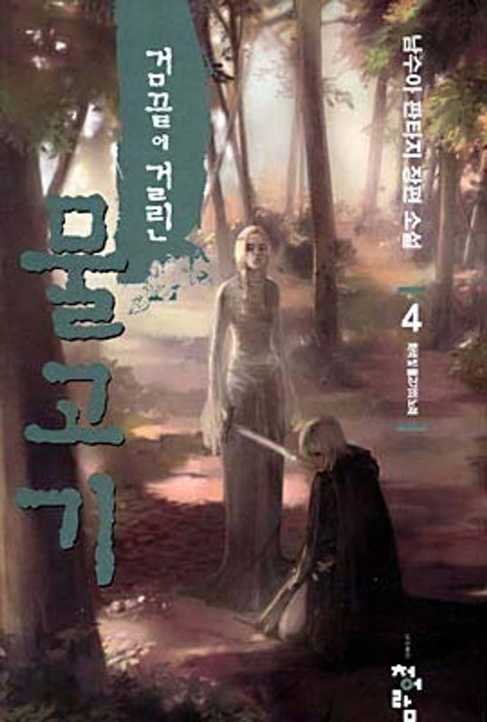 검 끝에 걸린 물고기 04권