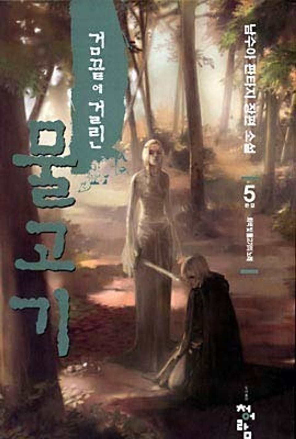 검 끝에 걸린 물고기 05권 (완결)