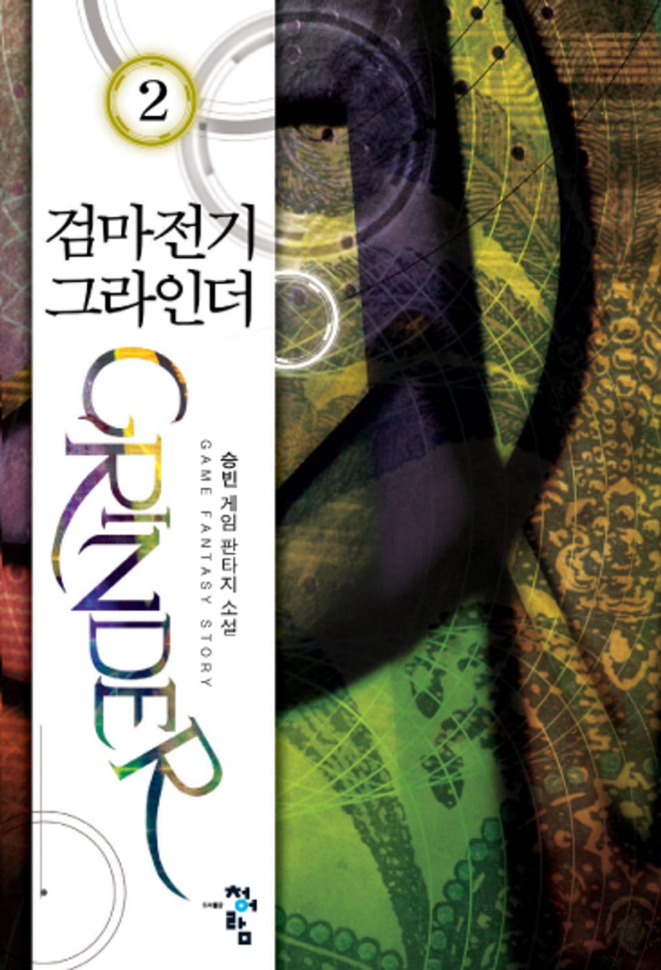 검마전기 그라인더 02권