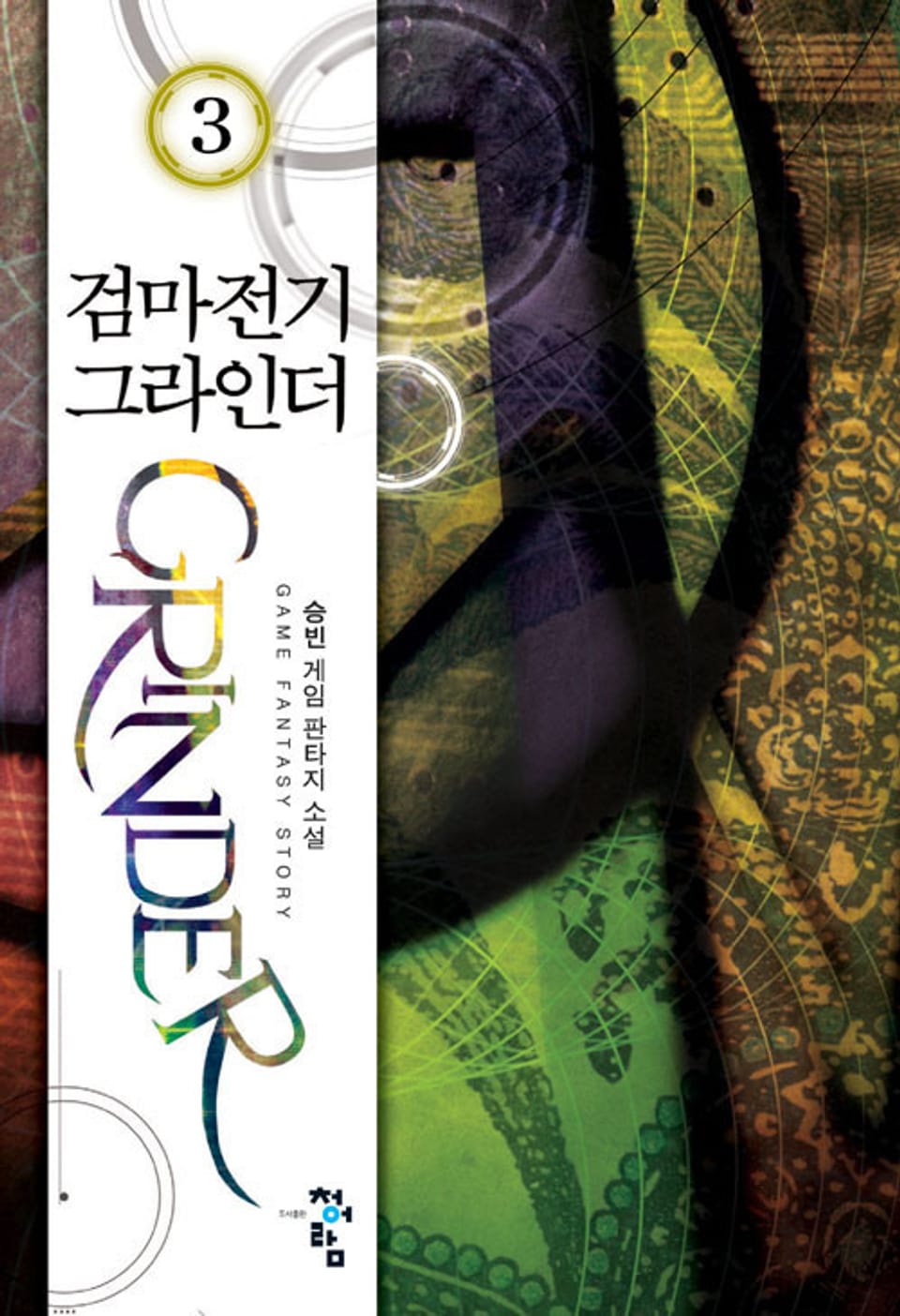 검마전기 그라인더 03권