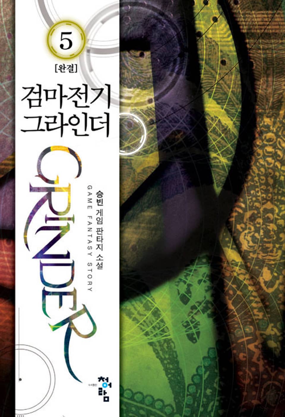 검마전기 그라인더 05권 (완결)