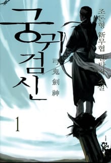 궁귀검신 1부
