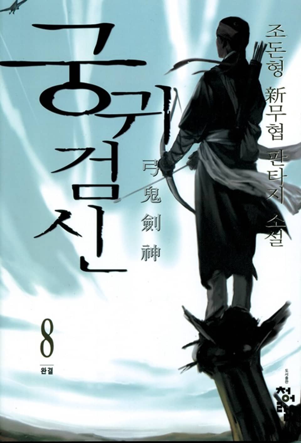 궁귀검신 1부 8 (1부 완결)