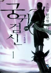 궁귀검신 2부 표지 이미지
