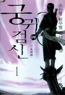 궁귀검신 2부