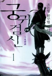 궁귀검신 2부