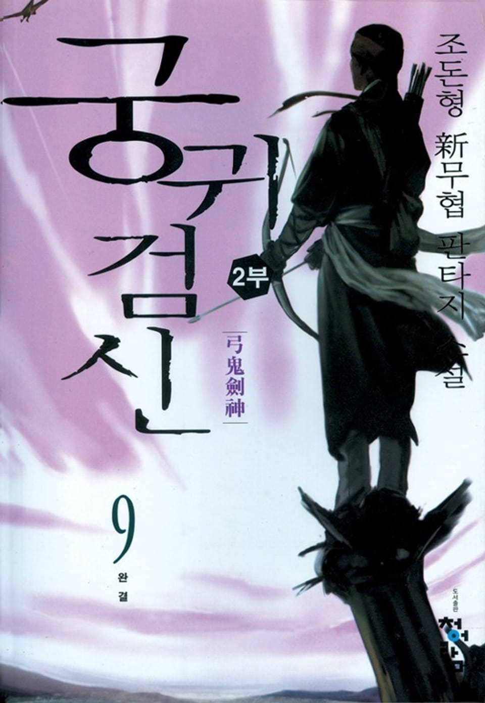 궁귀검신 2부 9 (2부 완결)