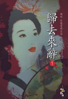 귀거래사