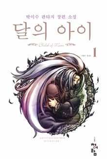 달의 아이