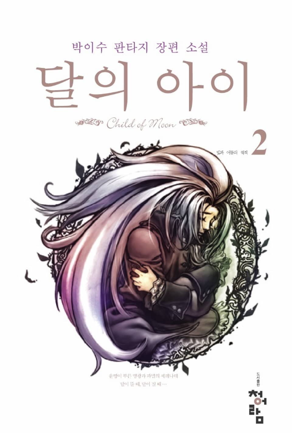 달의 아이 02권