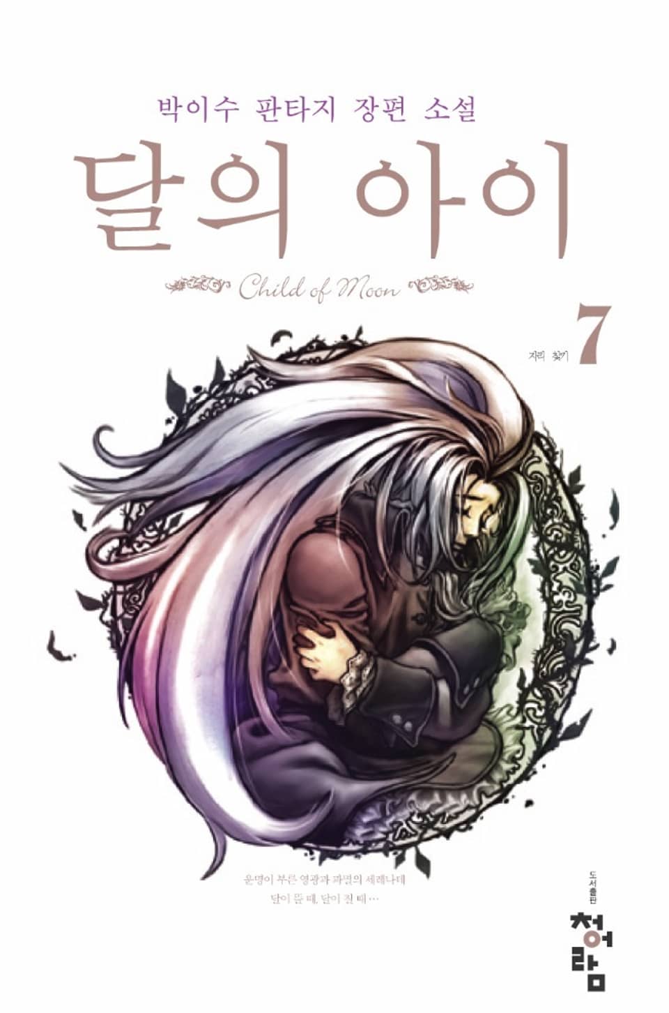 달의 아이 07권