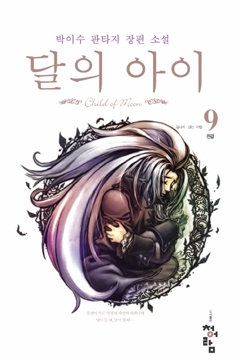 달의 아이 09권 (완결)
