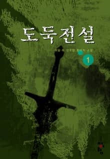 도둑전설