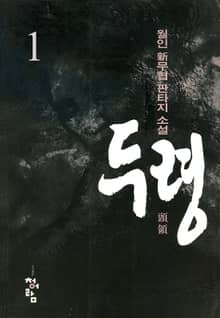두령