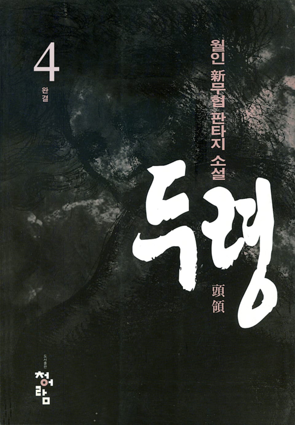 두령 04권 (완결)