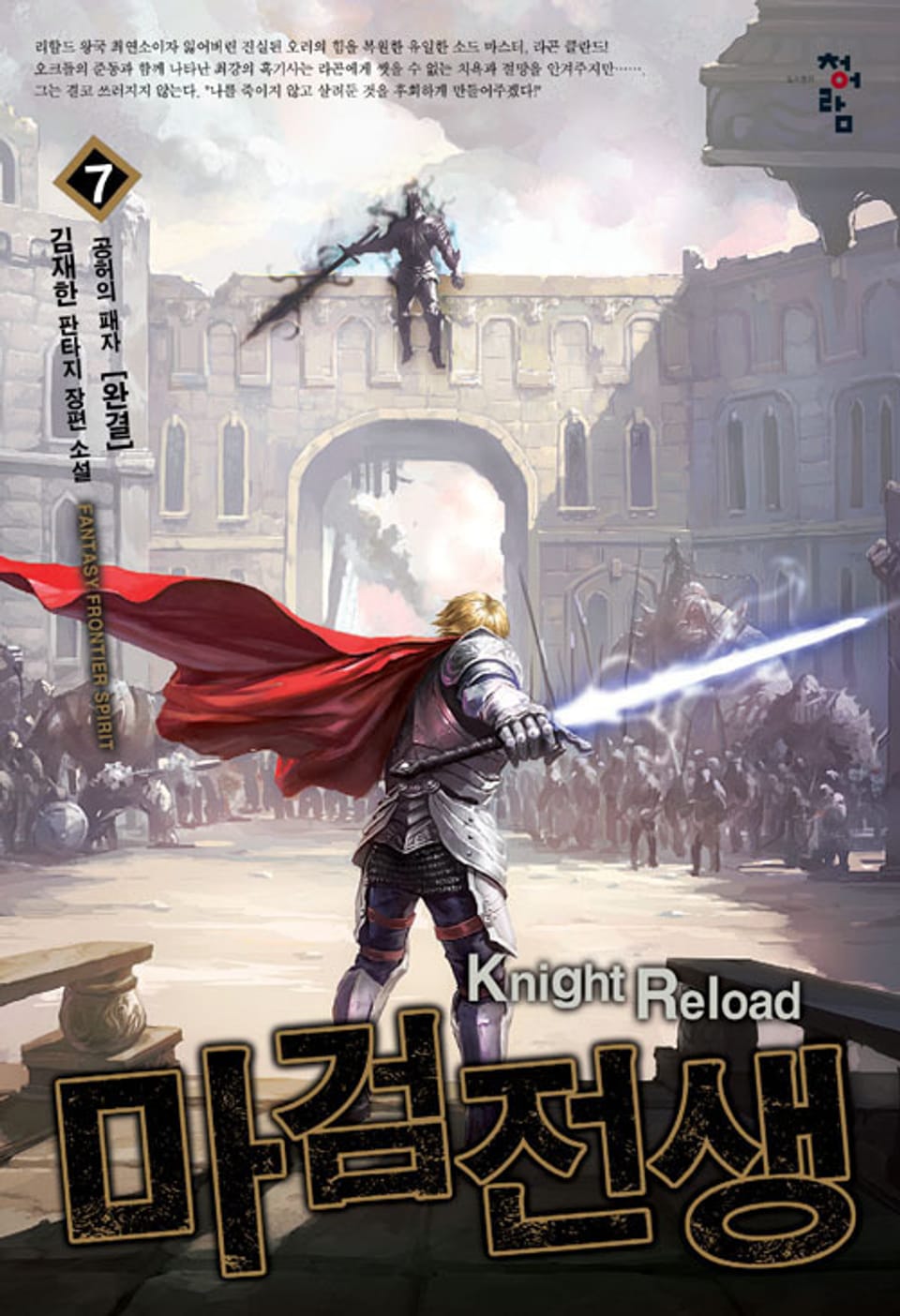 마검전생 07권 (완결)