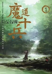 마도십병