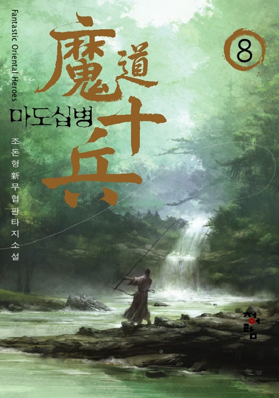 마도십병 8 (완결)