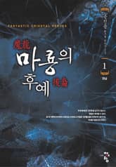 마룡의 후예 표지 이미지