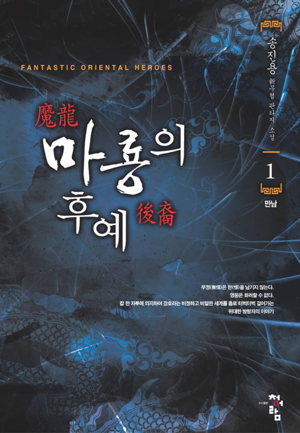 마룡의 후예 01권