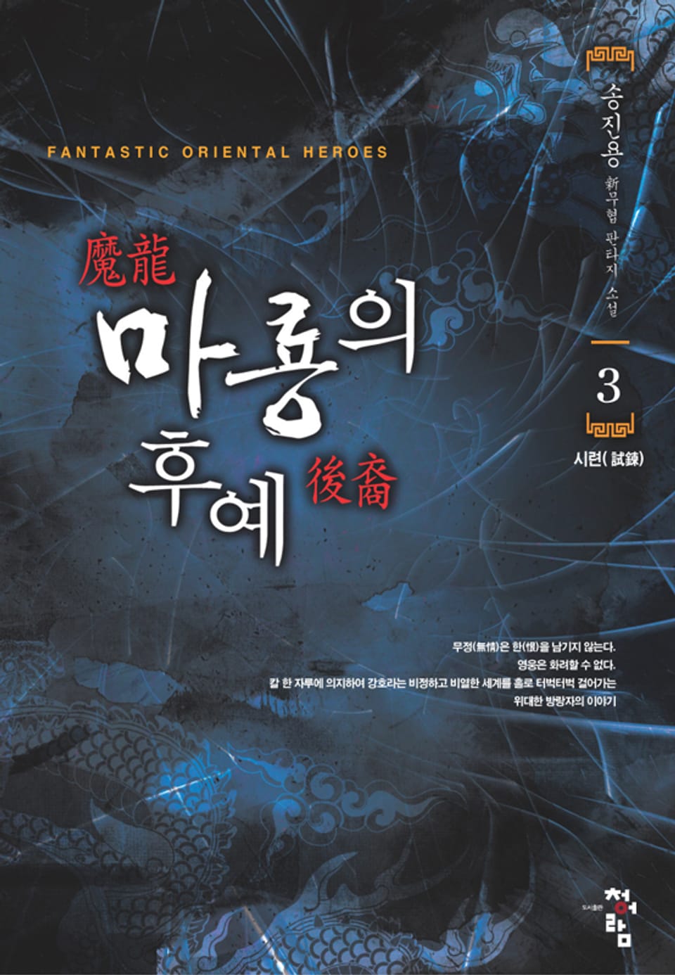 마룡의 후예 03권