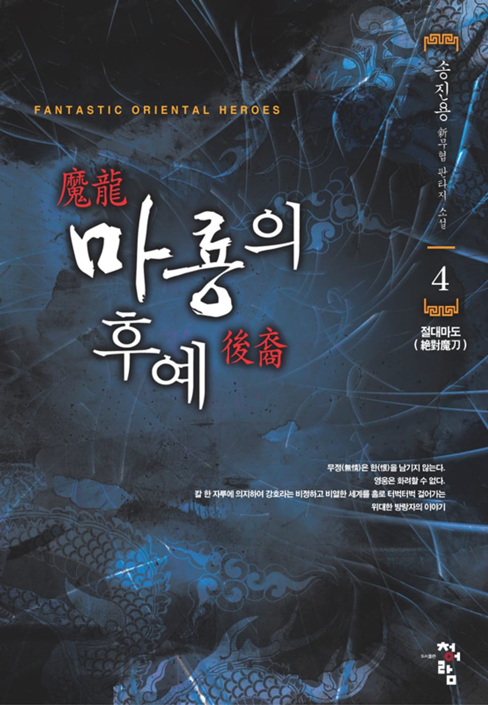 마룡의 후예 04권