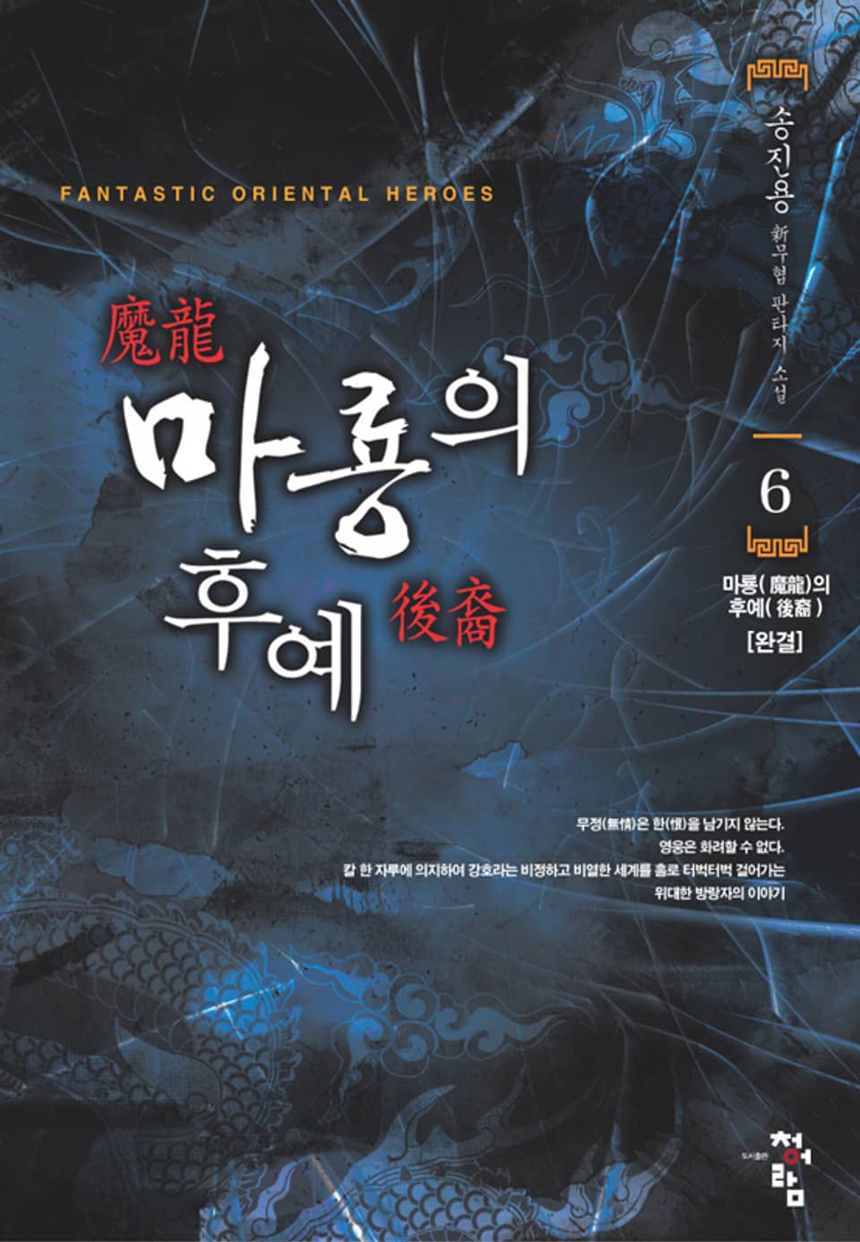 마룡의 후예 06권 (완결)
