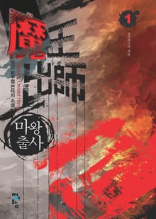 마왕출사