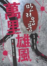 만리웅풍 표지 이미지