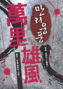 만리웅풍