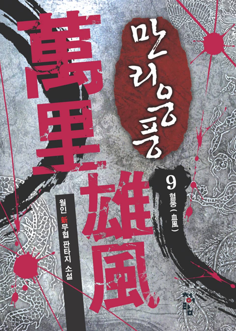 만리웅풍 09권
