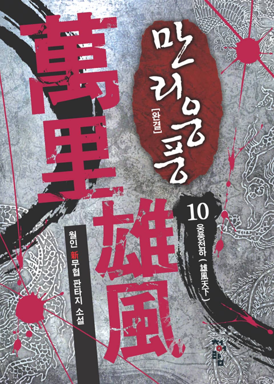 만리웅풍 10권 (완결)