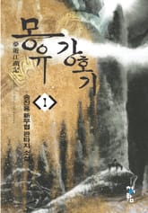 몽유강호기 표지 이미지