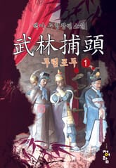 무림포두 표지 이미지