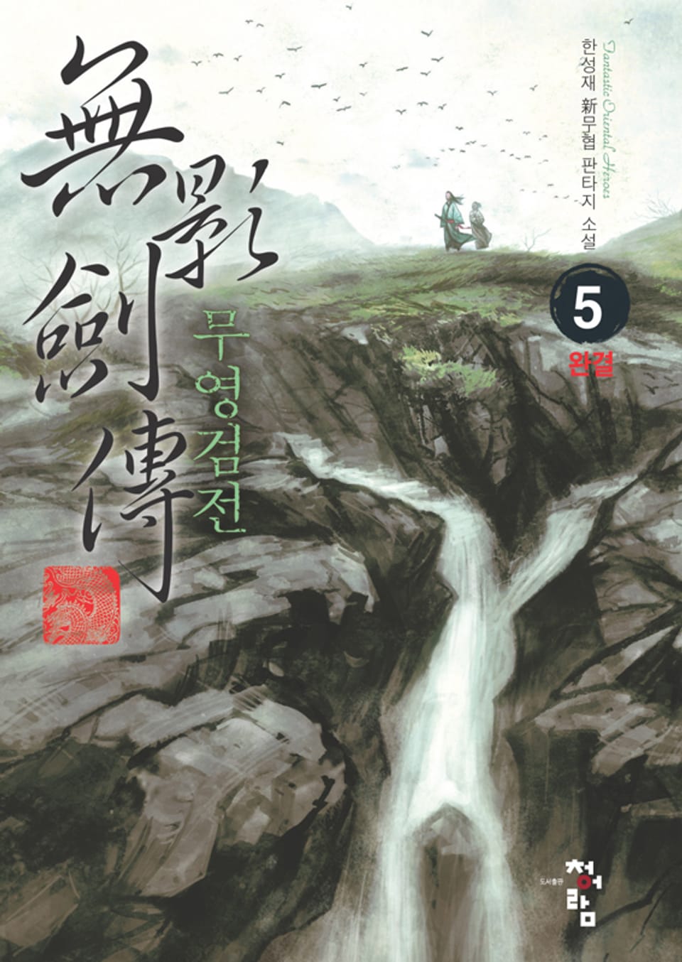 무영검전 05권 (완결)