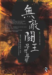 무적투왕