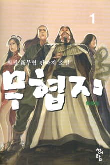무협지