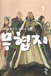 무협지