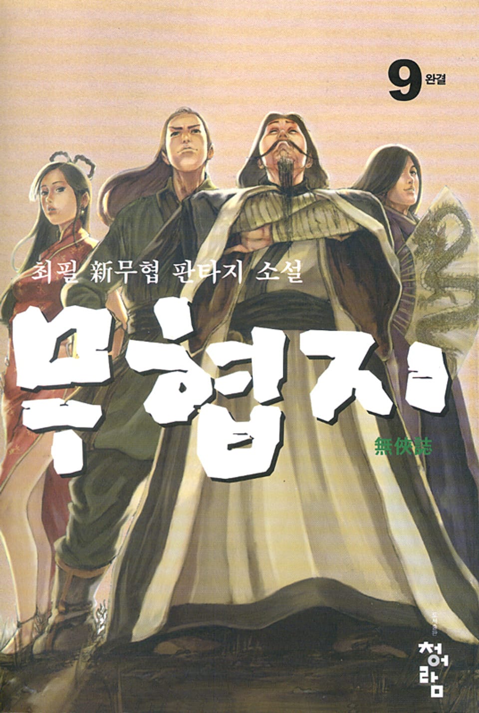 무협지 09권 (완결)