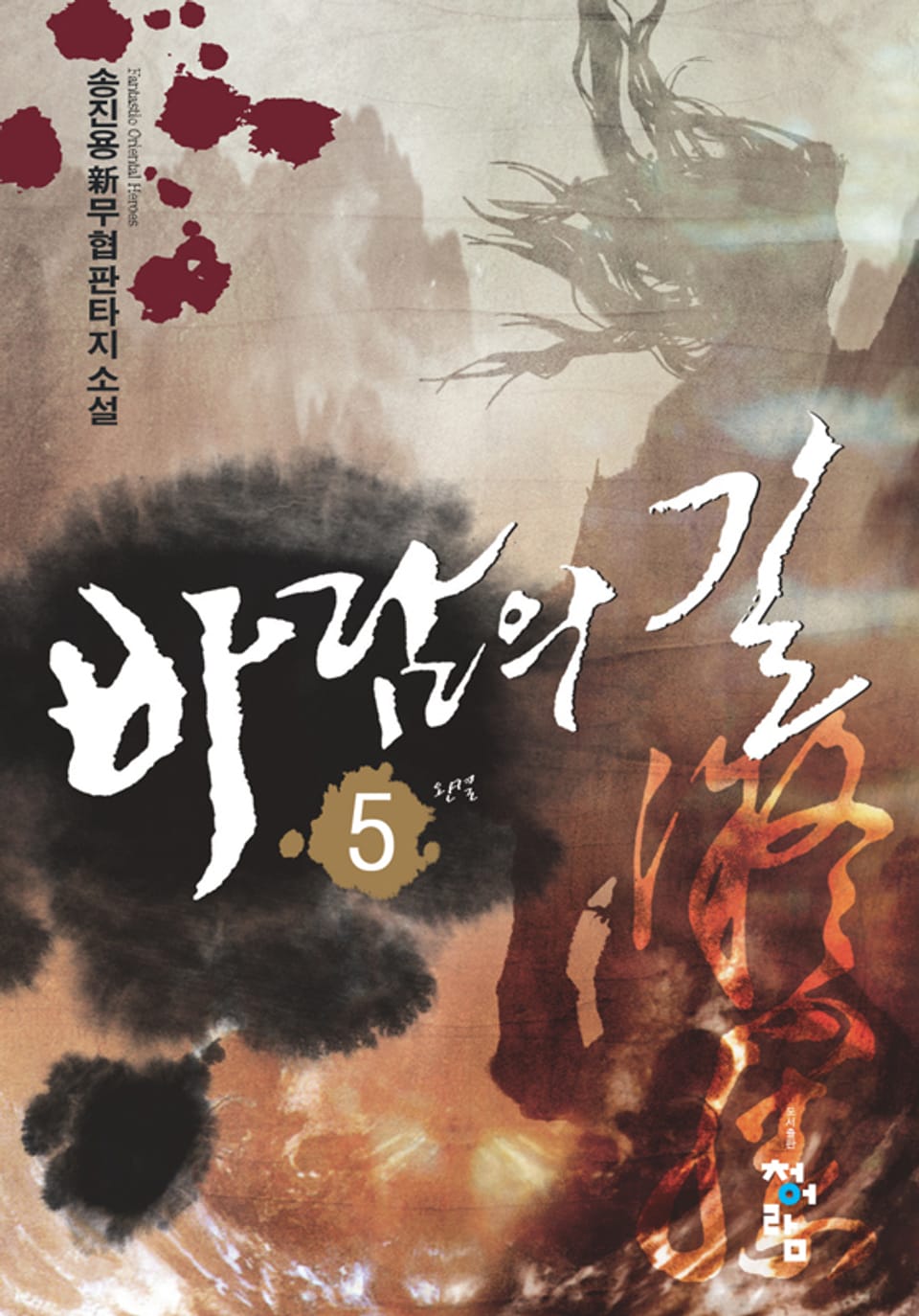 바람의 길 05권 (완결)